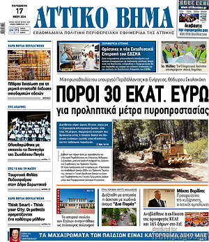 Πρωτοσέλιδο Αττικό Βήμα