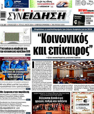 Πρωτοσέλιδο Συνείδηση