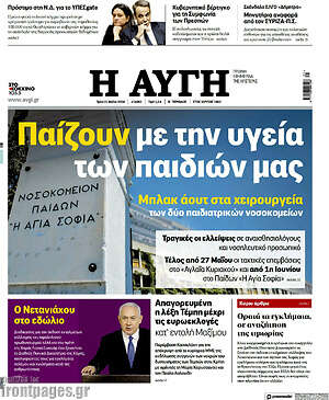 Αυγή: Παίζουν με την υγεία των παιδιών μας