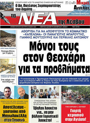 Πρωτοσέλιδο Νέα της Λέσβου
