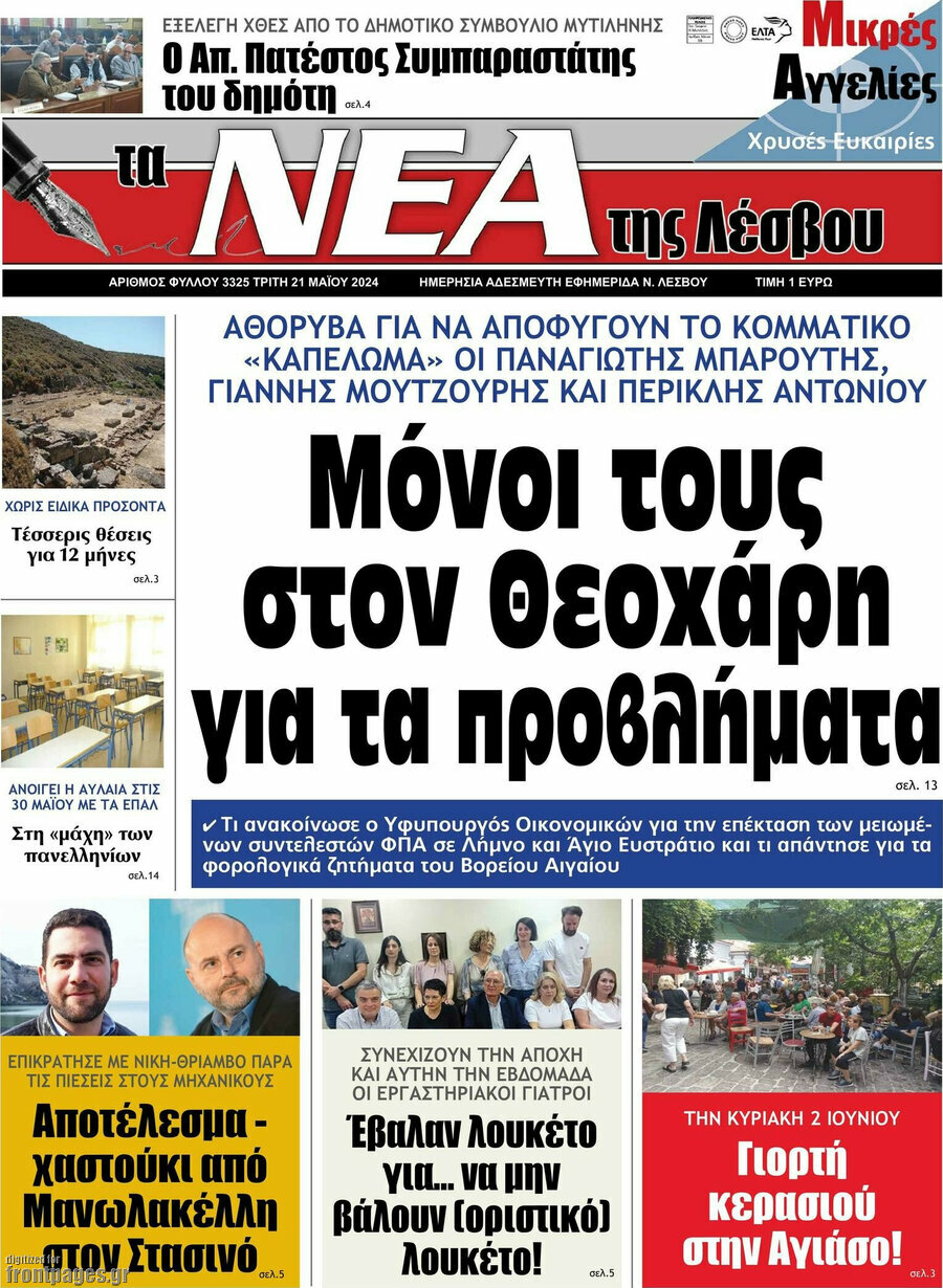 Νέα της Λέσβου