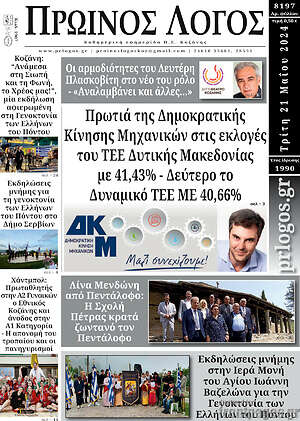 Πρωτοσέλιδο Πρωινός Λόγος