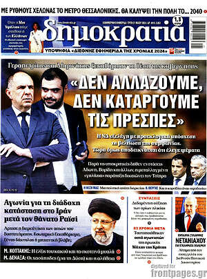Πρωτοσέλιδο εφημερίδας Δημοκρατία - protoselida
