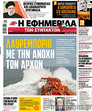 /Η εφημερίδα των συντακτών