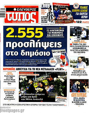 Ελεύθερος Τύπος: 2.555 προσλήψεις στο δημόσιο
