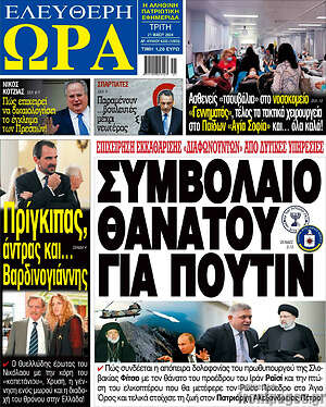 Πρωτοσέλιδο εφημερίδας Ελεύθερη ώρα - protoselida