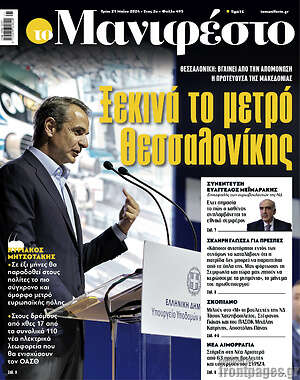 Πρωτοσέλιδο εφημερίδας Manifesto - protoselida