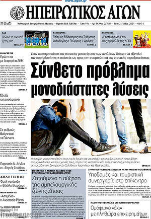Πρωτοσέλιδο Ηπειρωτικός Αγών