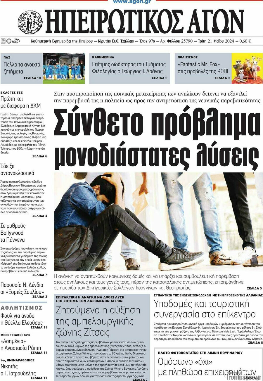 Ηπειρωτικός Αγών