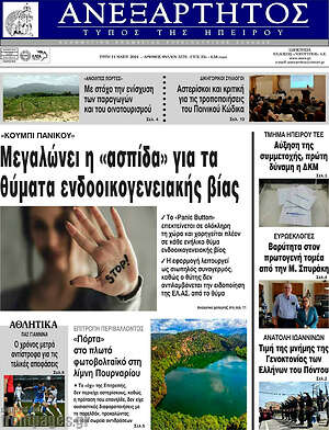 Πρωτοσέλιδο Ανεξάρτητος
