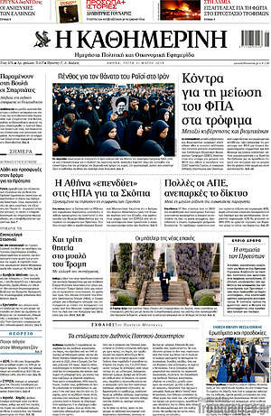 Η Καθημερινή: Κόντρα για τη μείωση του ΦΠΑ στα τρόφιμα