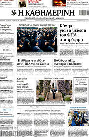 /Η Καθημερινή