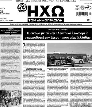 Πρωτοσέλιδο Ηχώ των Δημοπρασιών