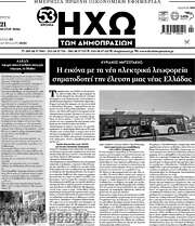 /Ηχώ των Δημοπρασιών