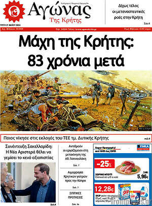 Πρωτοσέλιδο Αγώνας της Κρήτης