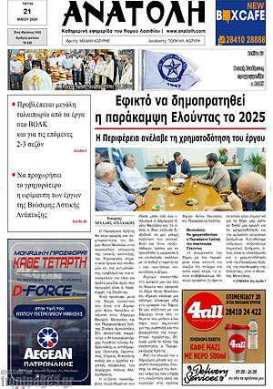 Πρωτοσέλιδο Ανατολή