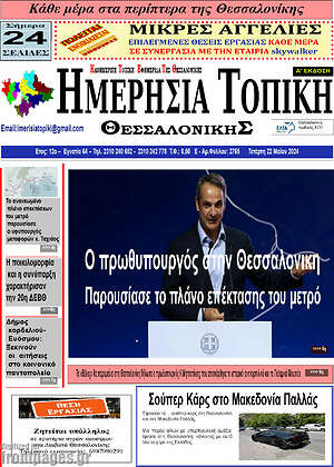 Πρωτοσέλιδο Ημερήσια Τοπική