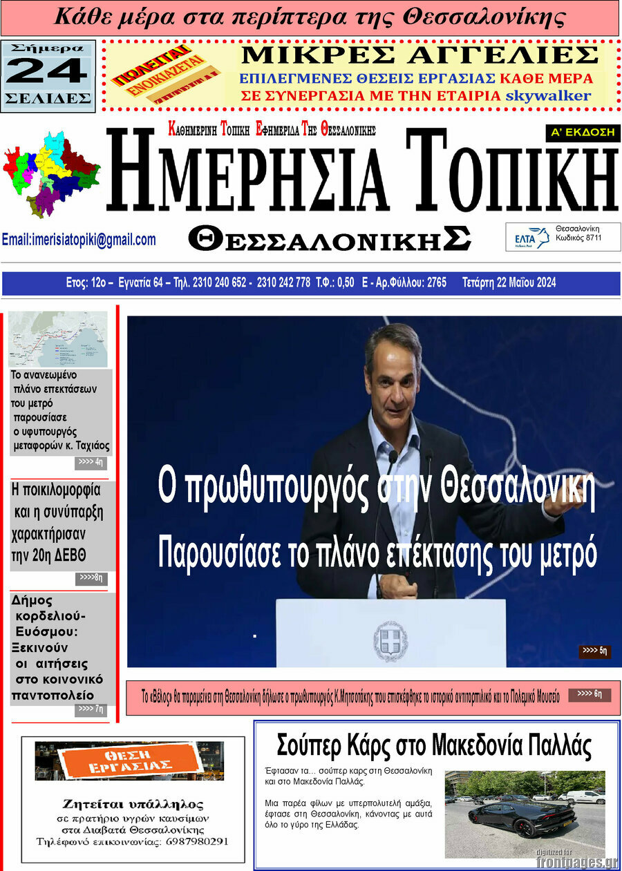 Ημερήσια Τοπική