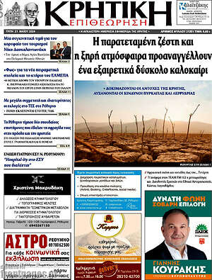 Πρωτοσέλιδο Κρητική Επιθεώρηση