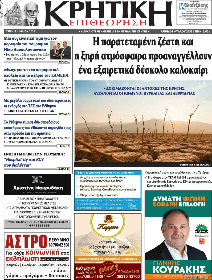 Κρητική Επιθεώρηση