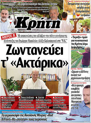 Πρωτοσέλιδο Νέα Κρήτη