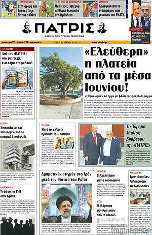 Πρωτοσέλιδο Πατρίς