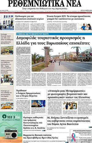 Πρωτοσέλιδο Ρεθεμνιώτικα Νέα