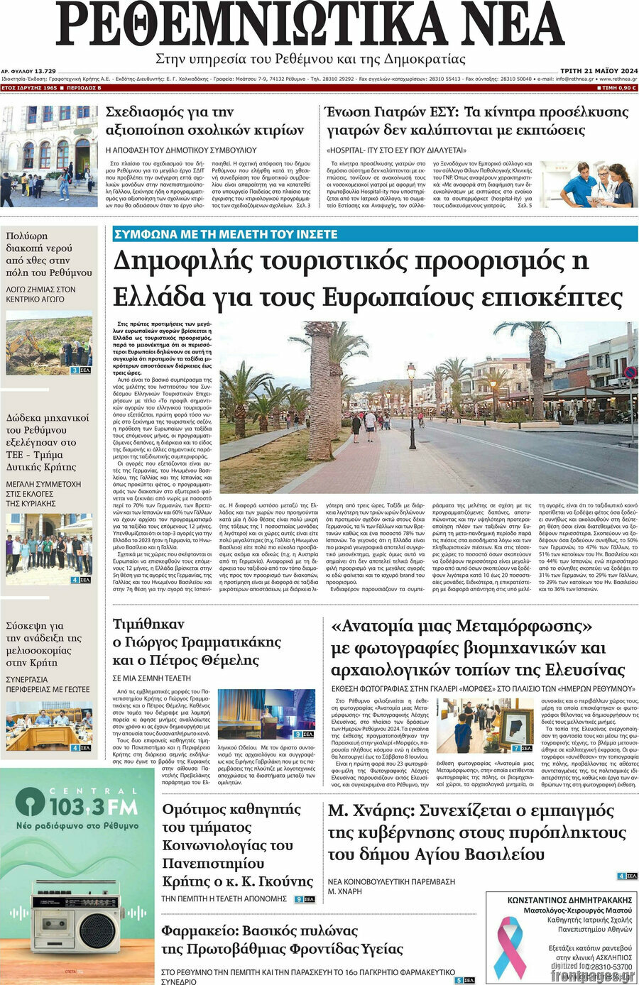 Ρεθεμνιώτικα Νέα