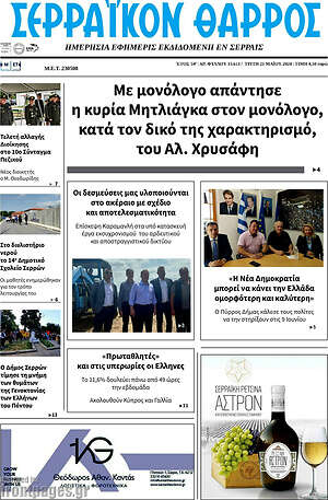 Πρωτοσέλιδο Σερραϊκόν Θάρρος