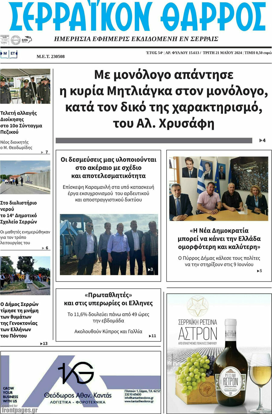 Σερραϊκόν Θάρρος