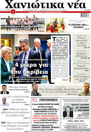 Πρωτοσέλιδο Χανιώτικα Νέα