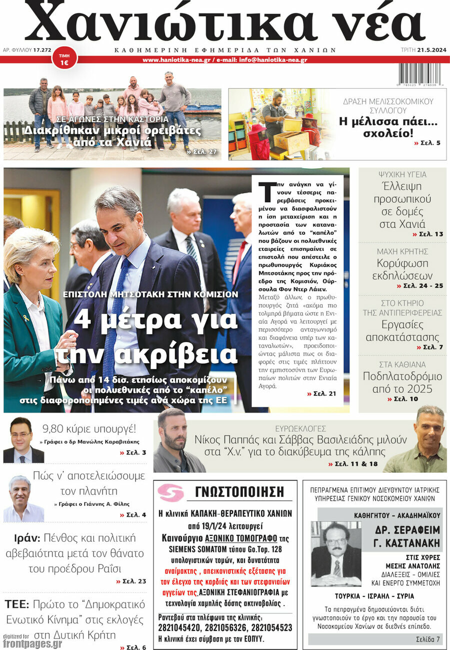 Χανιώτικα Νέα