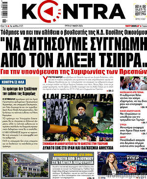 Kontra News: Να ζητήσουμε συγγνώμη από τον Αλέξη Τσίπρα