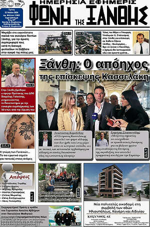 Πρωτοσέλιδο Φωνή της Ξάνθης