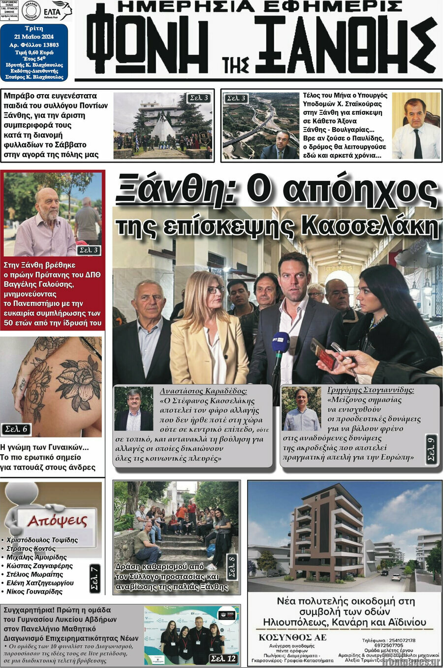 Φωνή της Ξάνθης