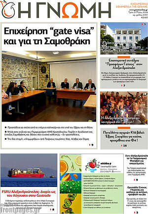 Πρωτοσέλιδο Η Γνώμη