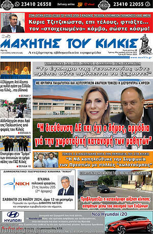 Πρωτοσέλιδο Μαχητής του Κιλκίς