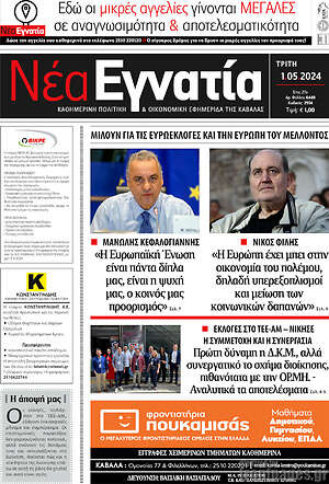 Πρωτοσέλιδο Νέα Εγνατία