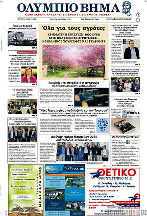 Πρωτοσέλιδο Ολύμπιο Βήμα