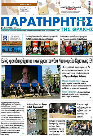 Πρωτοσέλιδο Παρατηρητής