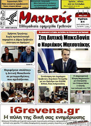 Πρωτοσέλιδο Πρωινή Γρεβενών