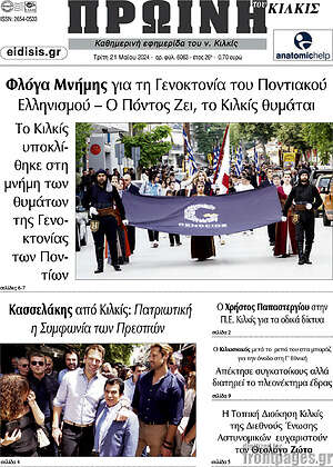Πρωτοσέλιδο Πρωινή του Κιλκίς