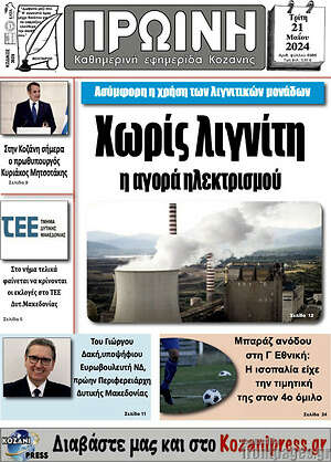 Πρωτοσέλιδο Πρωινή Κοζάνης