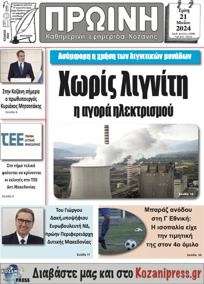 Πρωινή Κοζάνης