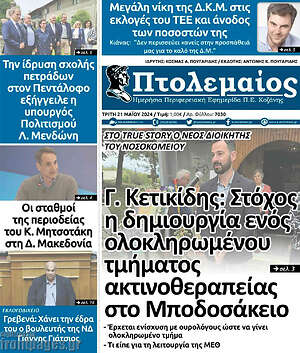 Πρωτοσέλιδο Πτολεμαίος