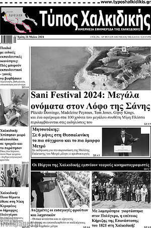 Πρωτοσέλιδο Τύπος Χαλκιδικής