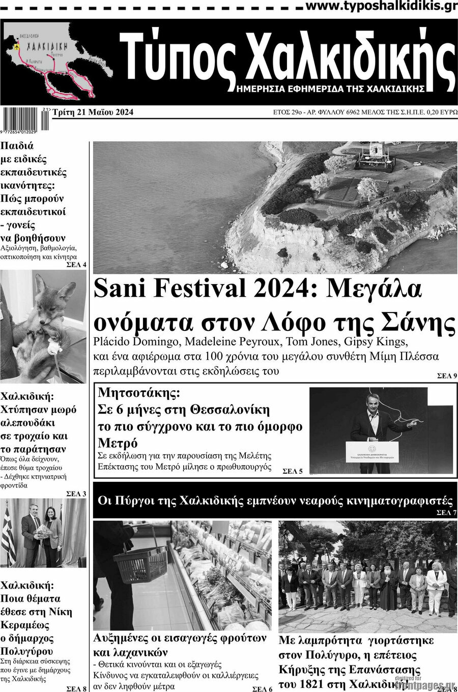 Τύπος Χαλκιδικής