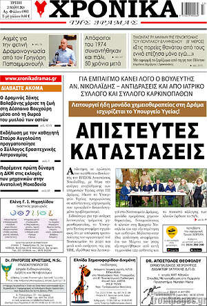 Πρωτοσέλιδο Χρονικά της Δράμας