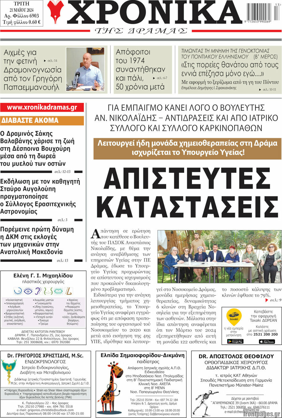 Χρονικά της Δράμας