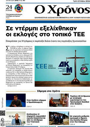 Πρωτοσέλιδο Χρόνος